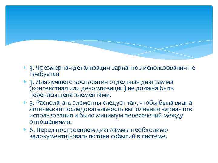  3. Чрезмерная детализация вариантов использования не требуется 4. Для лучшего восприятия отдельная диаграмма