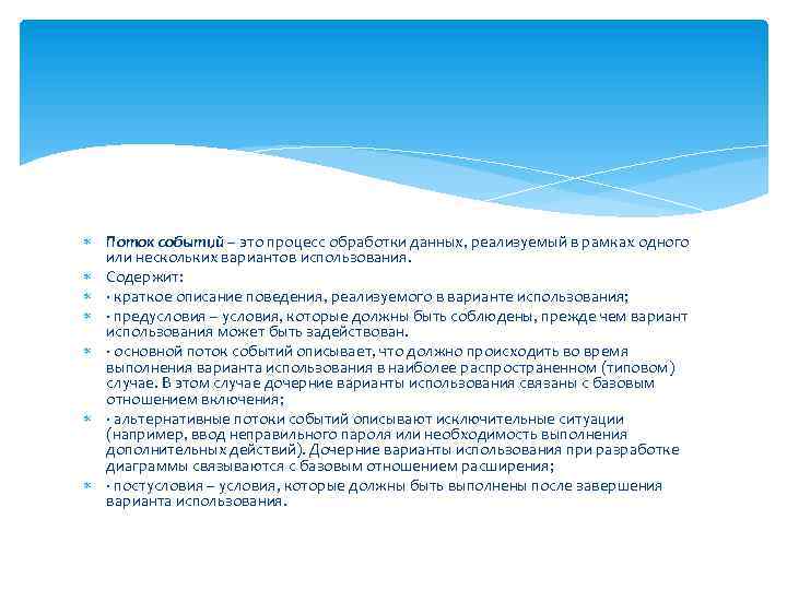  Поток событий – это процесс обработки данных, реализуемый в рамках одного или нескольких