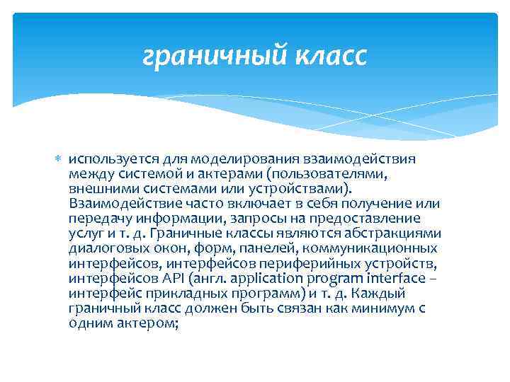 граничный класс используется для моделирования взаимодействия между системой и актерами (пользователями, внешними системами или