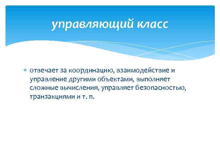 управляющий класс отвечает за координацию, взаимодействие и управление другими объектами, выполняет сложные вычисления, управляет