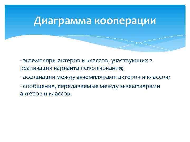 Диаграмма кооперации · экземпляры актеров и классов, участвующих в реализации варианта использования; · ассоциации