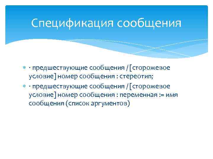 Спецификация сообщения · предшествующие сообщения / [сторожевое условие] номер сообщения : стереотип; · предшествующие