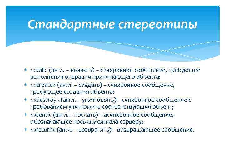 Стандартные стереотипы · «call» (англ. – вызвать) – синхронное сообщение, требующее выполнения операции принимающего