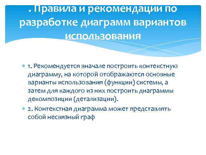 . Правила и рекомендации по разработке диаграмм вариантов использования 1. Рекомендуется вначале построить контекстную