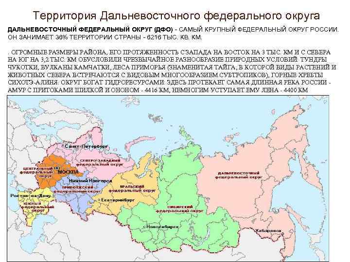 Самый большой федеральный округ. Самый крупный федеральный округ России. Самые большие федеральные округа. Дальневосточный федеральный округ России. Самый маленький федеральный округ.