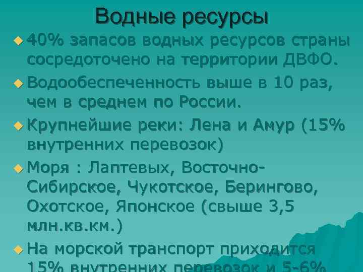 u 40% Водные ресурсы запасов водных ресурсов страны сосредоточено на территории ДВФО. u Водообеспеченность