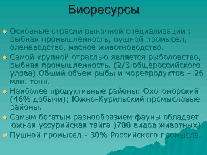 Биоресурсы u u u Основные отрасли рыночной специализации : рыбная промышленность, пушной промысел, оленеводство,