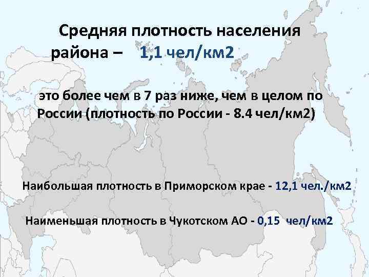 Средняя плотность чукотский ао