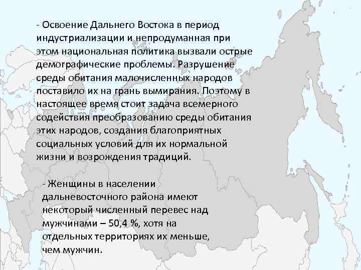- Освоение Дальнего Востока в период индустриализации и непродуманная при этом национальная политика вызвали