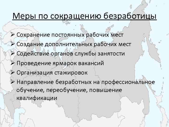 Меры по сокращению безработицы Ø Сохранение постоянных рабочих мест Ø Создание дополнительных рабочих мест