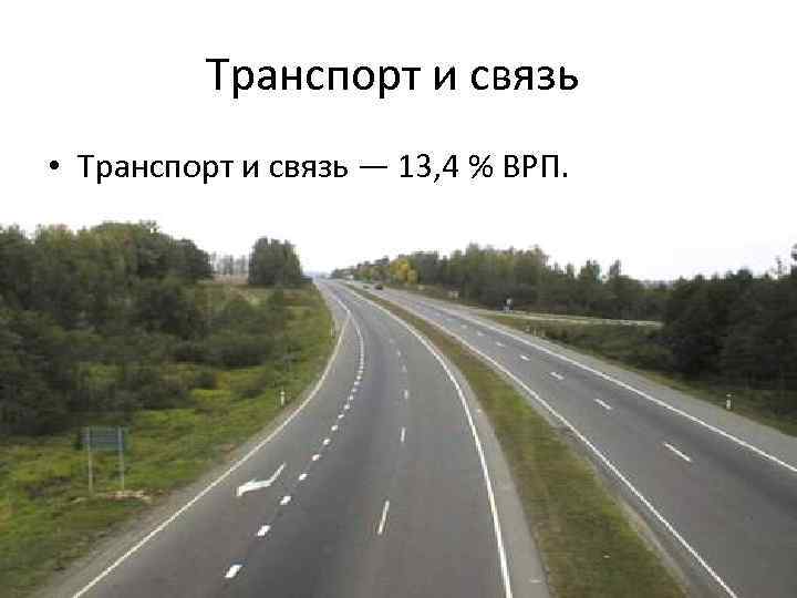 Транспорт и связь • Транспорт и связь — 13, 4 % ВРП. 