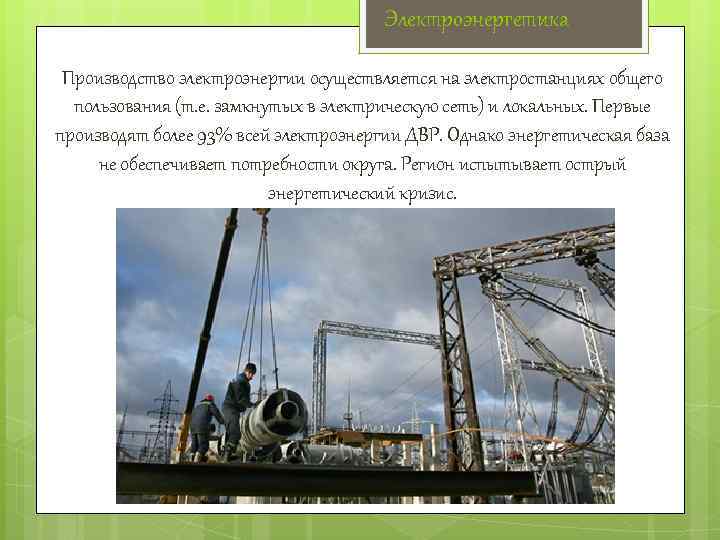 Электроэнергетика Производство электроэнергии осуществляется на электростанциях общего пользования (т. е. замкнутых в электрическую сеть)