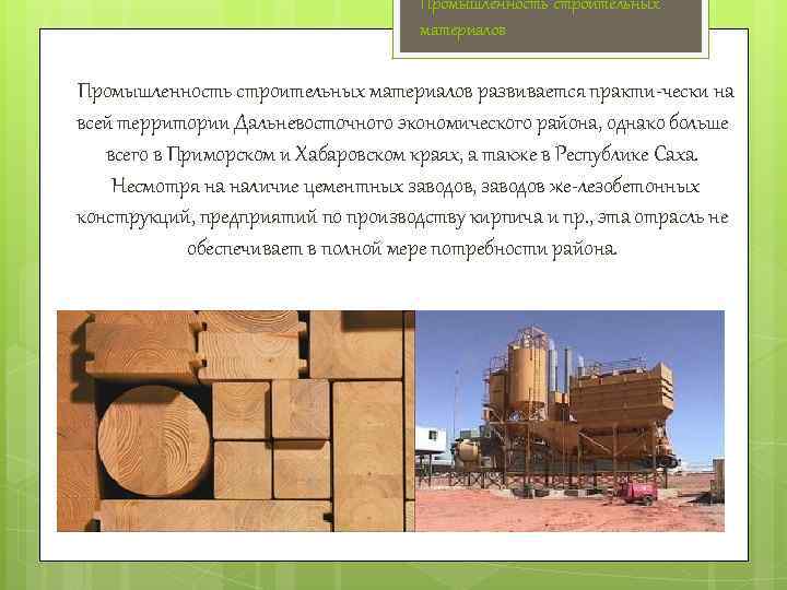 Промышленность строительных материалов развивается практи чески на всей территории Дальневосточного экономического района, однако больше