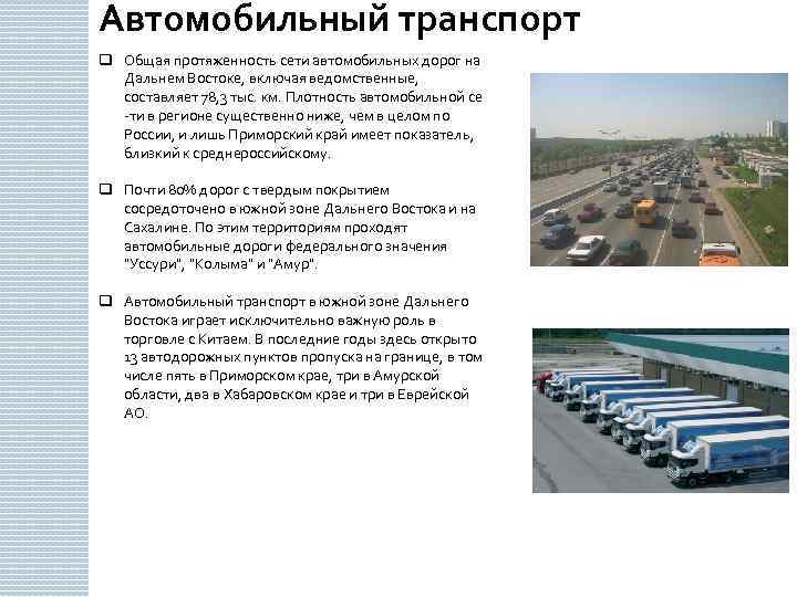 Виды транспорта восточной сибири. Транспортные магистрали Восточная Сибирь и Дальний Восток. Автомобильный транспорт дальнего Востока. Протяженность автомобильного транспорта. Транспортная сеть дальнего Востока.