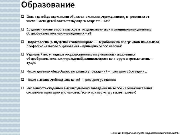Образование q Охват детей дошкольными образовательными учреждениями, в процентах от численности детей соответствующего возраста