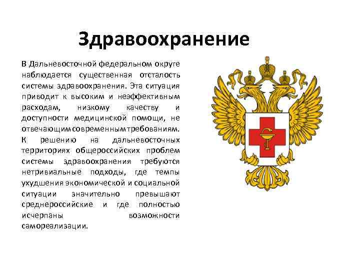 Здравоохранение В Дальневосточной федеральном округе наблюдается существенная отсталость системы здравоохранения. Эта ситуация приводит к