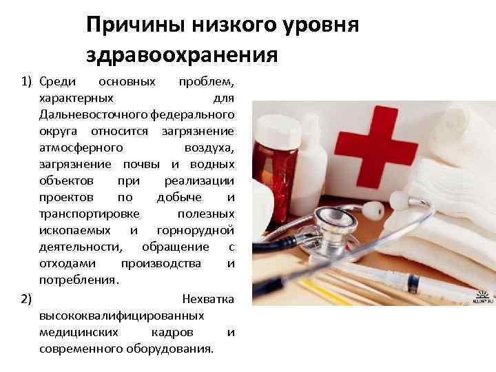 Причины низкого уровня здравоохранения 1) Среди основных проблем, характерных для Дальневосточного федерального округа относится
