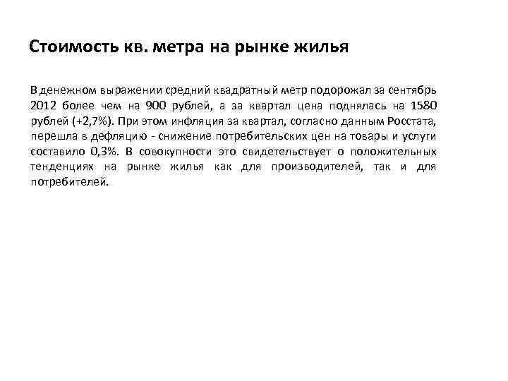 Стоимость кв. метра на рынке жилья В денежном выражении средний квадратный метр подорожал за
