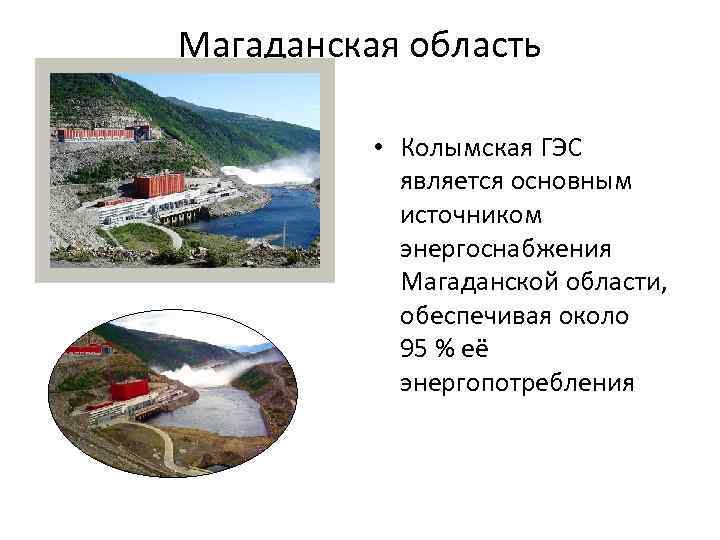 Магаданская область • Колымская ГЭС является основным источником энергоснабжения Магаданской области, обеспечивая около 95