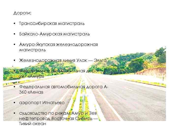 Дороги: • Транссибирская магистраль • Байкало-Амурская магистраль • Амуро-Якутская железнодорожная магистраль • Железнодорожная линия