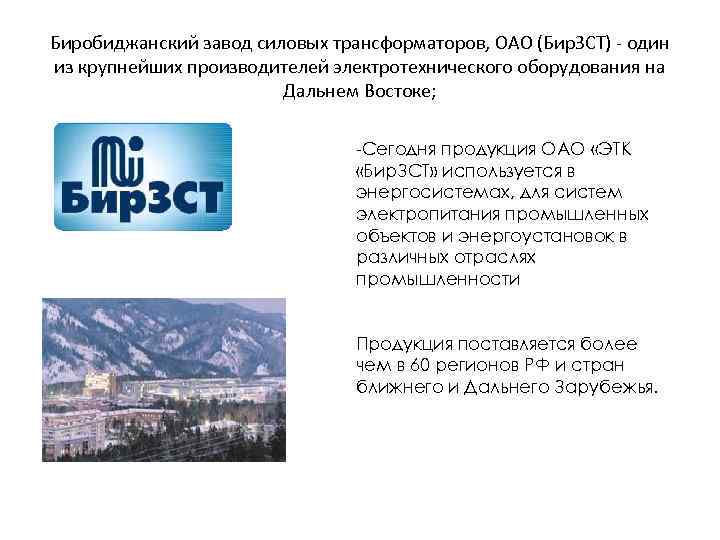 Биробиджанский завод силовых трансформаторов, ОАО (Бир. ЗСТ) - один из крупнейших производителей электротехнического оборудования