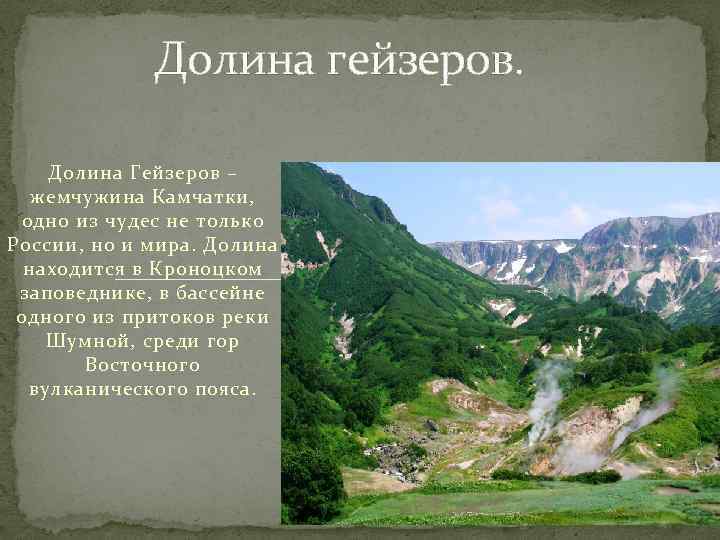 Долина гейзеров. Долина Гейзеров – жемчужина Камчатки, одно из чудес не только России, но