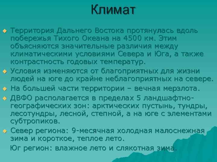 Климат u u u Территория Дальнего Востока протянулась вдоль побережья Тихого Океана на 4500