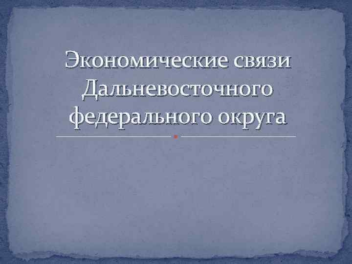Экономические связи Дальневосточного федерального округа 