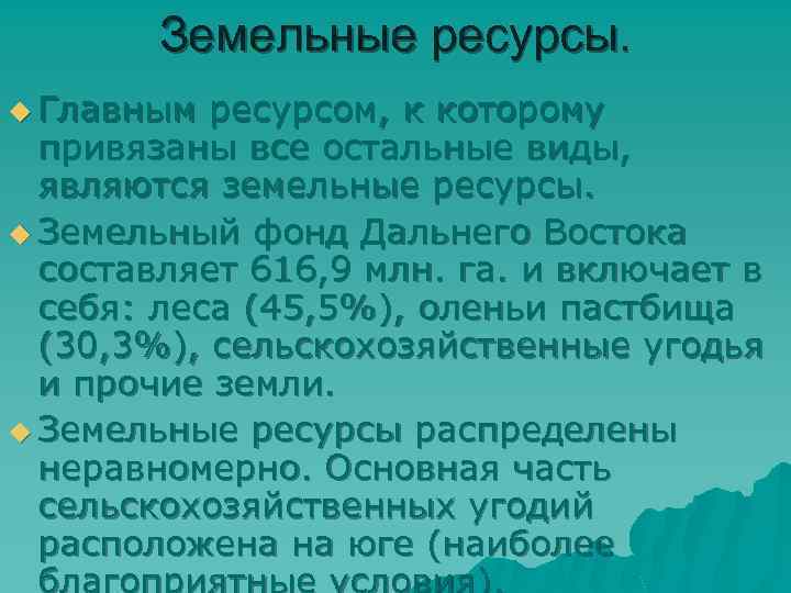 Население и трудовые ресурсы европейского юга. Земельные ресурсы европейского Юга России. Земельные ресурсы европейского Юга. Земельные и водные ресурсы европейского Юга. Земельные ресурсы ДФО.