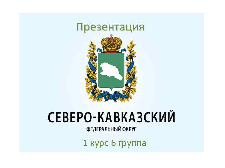 Презентация 1 курс 6 группа 