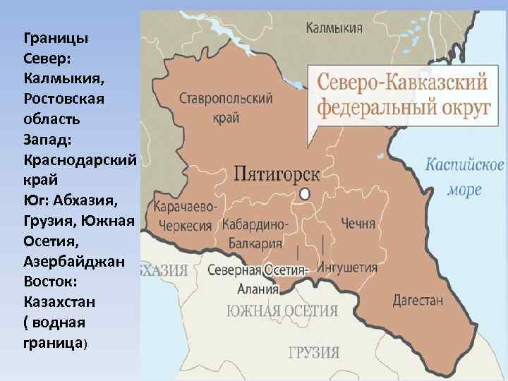 Границы Север: Калмыкия, Ростовская область Запад: Краснодарский край Юг: Абхазия, Грузия, Южная Осетия, Азербайджан