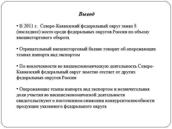 Вывод • В 2011 г. Северо-Кавказский федеральный округ занял 8 (последнее) место среди федеральных