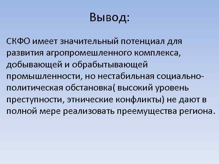 Вывод: СКФО имеет значительный потенциал для развития агропромешленного комплекса, добывающей и обрабытывающей промышленности, но