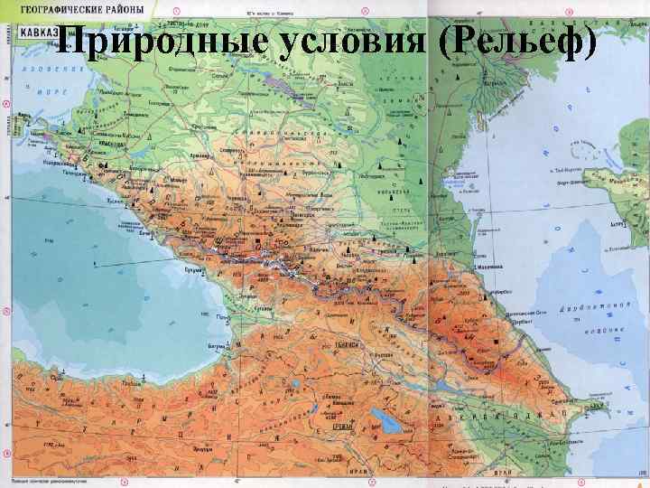 Природные условия (Рельеф) 