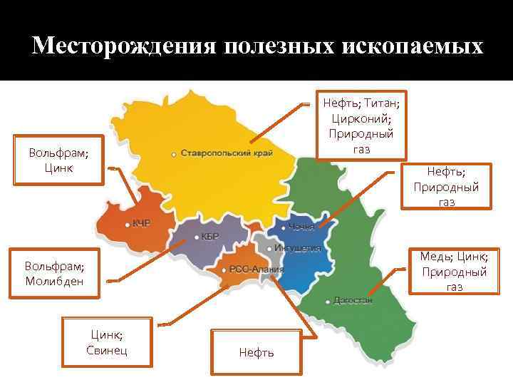 Месторождения полезных ископаемых Нефть; Титан; Цирконий; Природный газ Вольфрам; Цинк Нефть; Природный газ Медь;