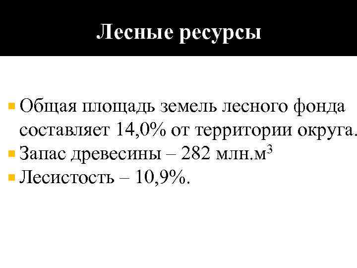 Лесные ресурсы Общая площадь земель лесного фонда составляет 14, 0% от территории округа. Запас