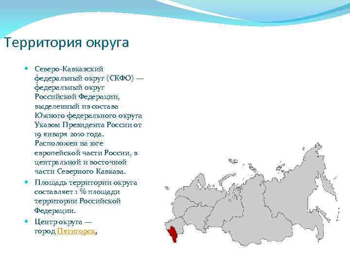 Территория округа Северо-Кавказский федеральный округ (CКФО) — федеральный округ Российской Федерации, выделенный из состава