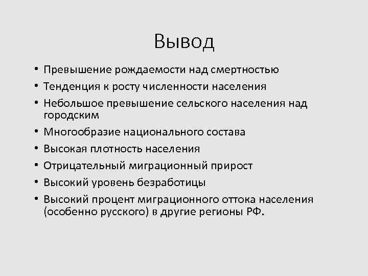 Вывод • Превышение рождаемости над смертностью • Тенденция к росту численности населения • Небольшое