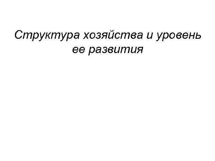 Структура хозяйства и уровень ее развития 