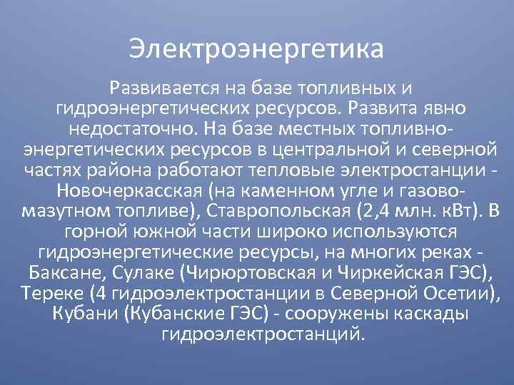 Электроэнергетика Развивается на базе топливных и гидроэнергетических ресурсов. Развита явно недостаточно. На базе местных