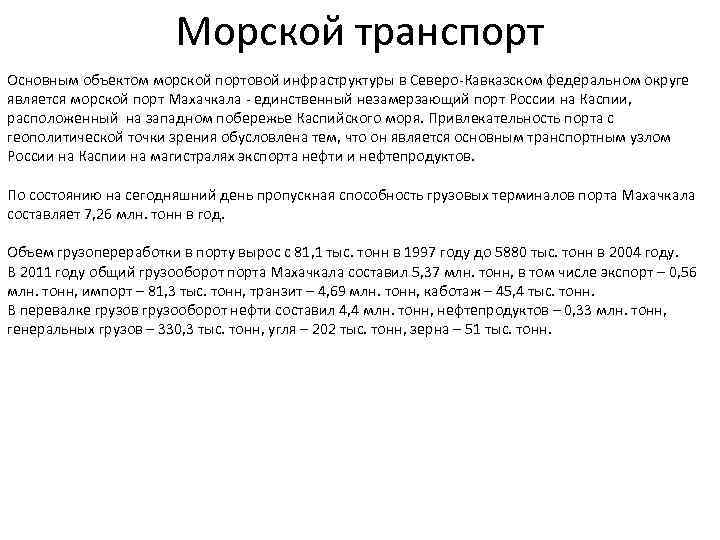 Морской транспорт Основным объектом морской портовой инфраструктуры в Северо Кавказском федеральном округе является морской