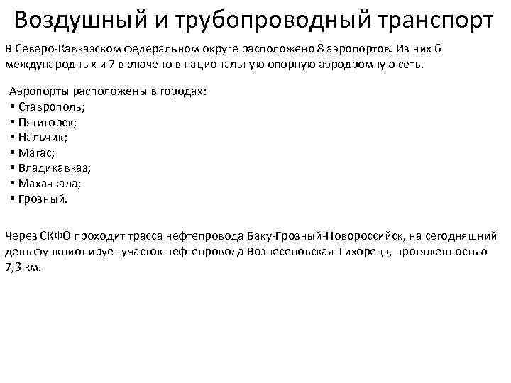 Воздушный и трубопроводный транспорт В Северо Кавказском федеральном округе расположено 8 аэропортов. Из них