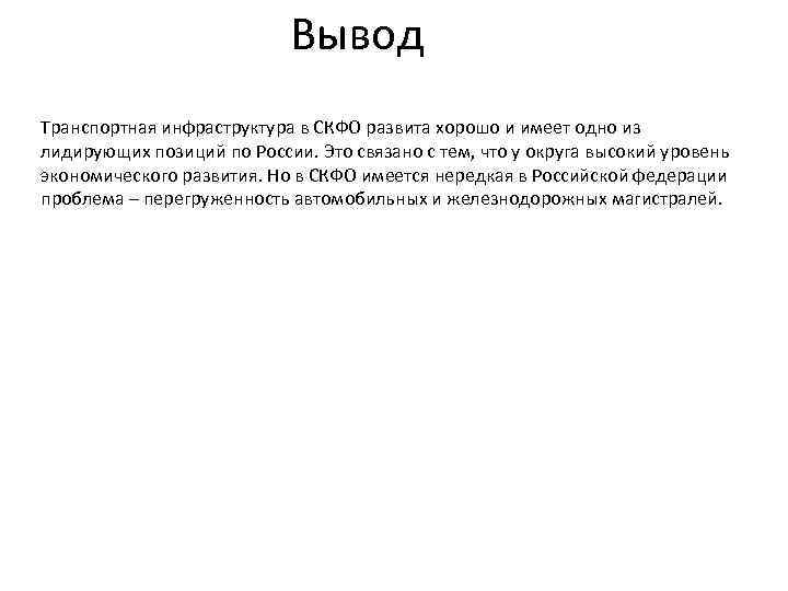 Вывод Транспортная инфраструктура в СКФО развита хорошо и имеет одно из лидирующих позиций по