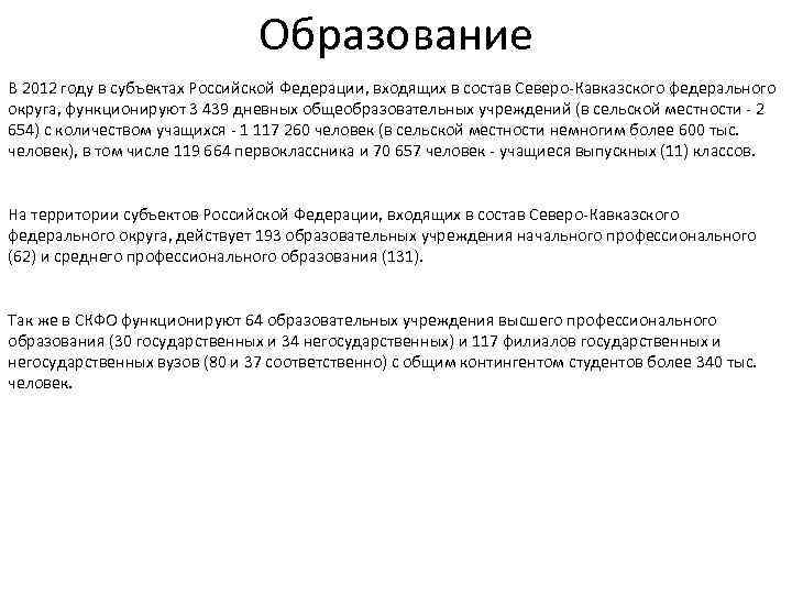 Образование В 2012 году в субъектах Российской Федерации, входящих в состав Северо Кавказского федерального