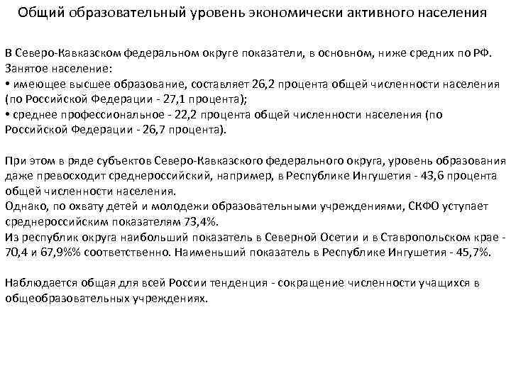 Общий образовательный уровень экономически активного населения В Северо Кавказском федеральном округе показатели, в основном,