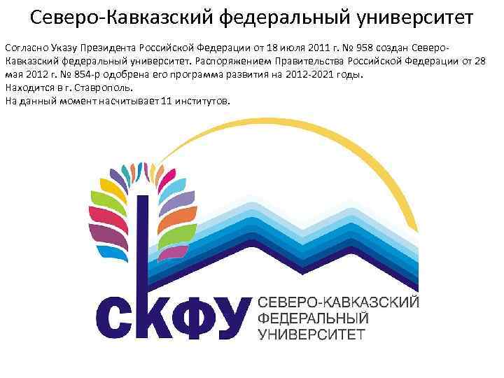 Северо Кавказский федеральный университет Согласно Указу Президента Российской Федерации от 18 июля 2011 г.