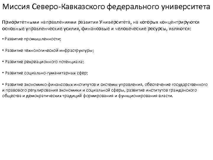 Миссия Северо Кавказского федерального университета Приоритетными направлениями развития Университета, на которых концентрируются основные управленческие