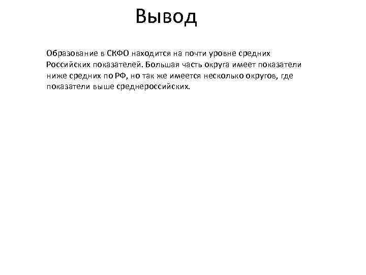 Вывод Образование в СКФО находится на почти уровне средних Российских показателей. Большая часть округа
