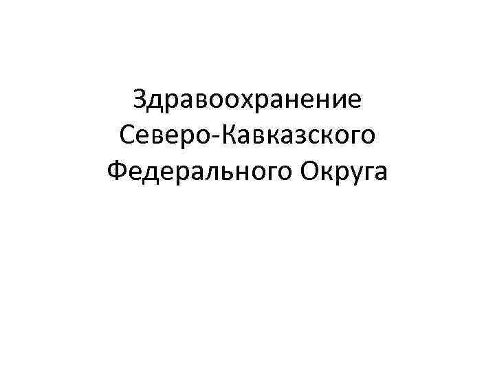 Здравоохранение Северо Кавказского Федерального Округа 