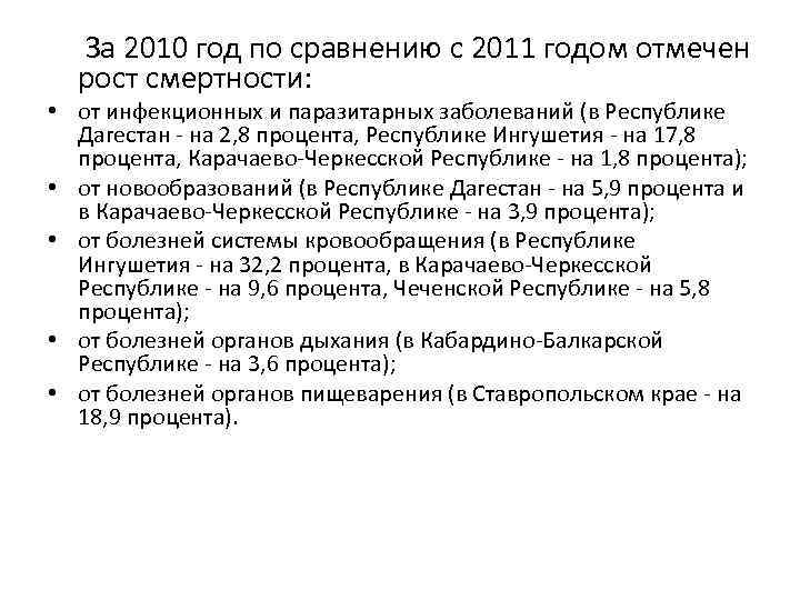  За 2010 год по сравнению с 2011 годом отмечен рост смертности: • от